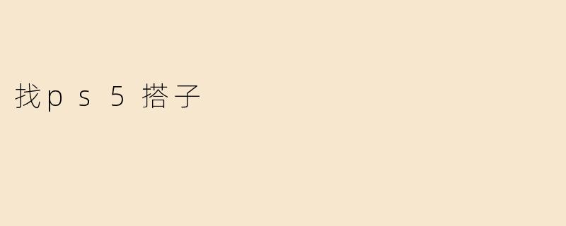 找ps5搭子