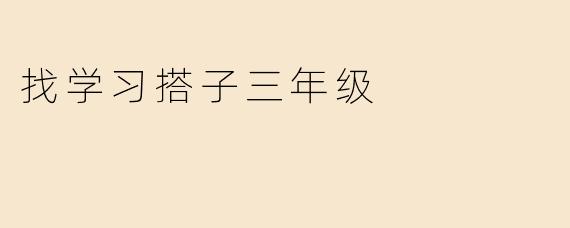找学习搭子三年级