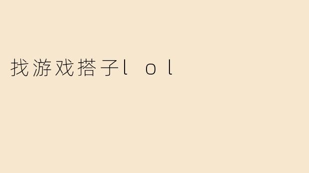找游戏搭子lol