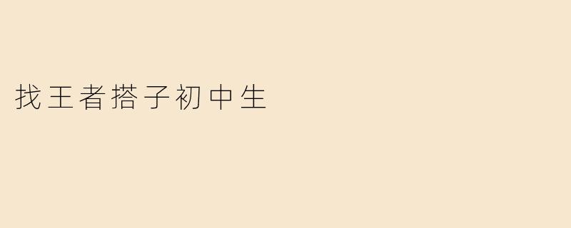 找王者搭子初中生