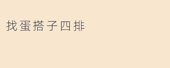 找蛋搭子四排