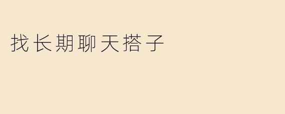找长期聊天搭子