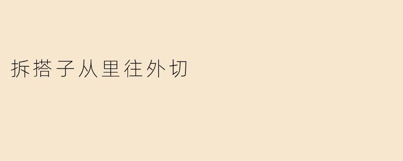 拆搭子从里往外切