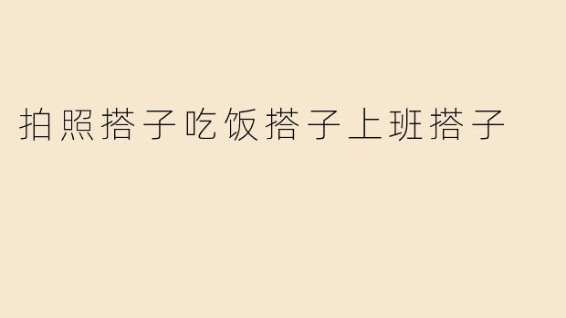 拍照搭子吃饭搭子上班搭子