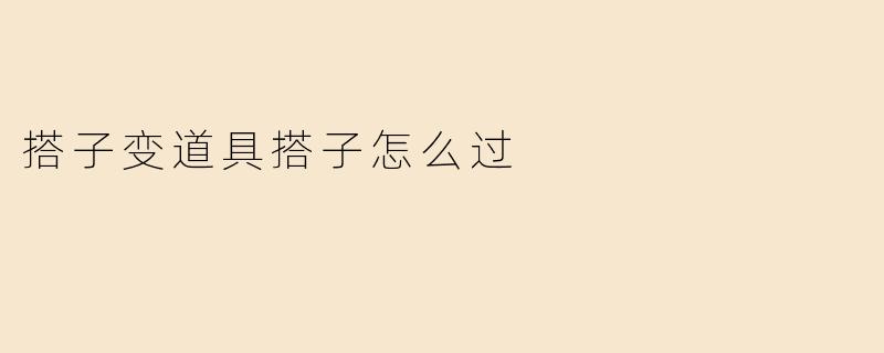 搭子变道具搭子怎么过