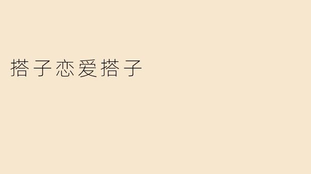 搭子恋爱搭子