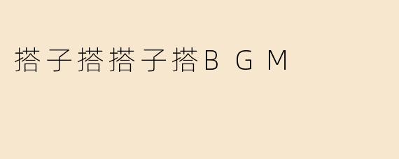 搭子搭搭子搭BGM