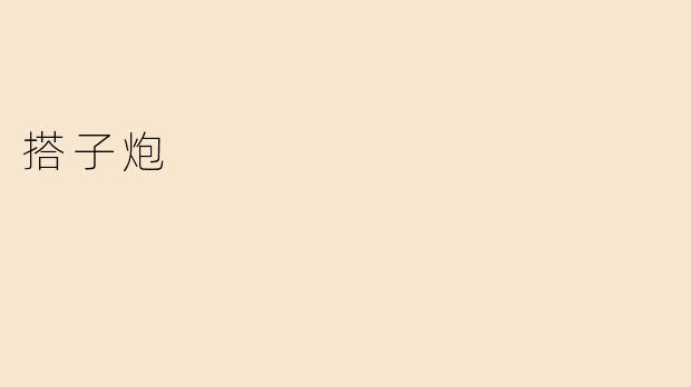 什么是"搭子炮"？它在麻将中怎么用？