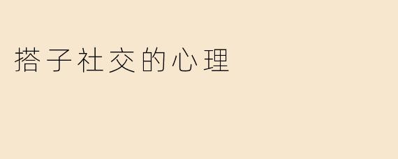 “搭子社交”：当代年轻人的情感代餐与心理安全区
