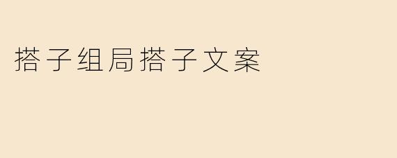 搭子组局搭子文案