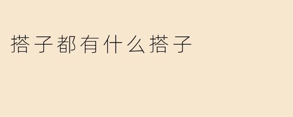 搭子都有什么搭子