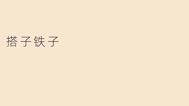 搭子与铁子：当代社交中的轻与重