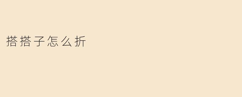 搭搭子怎么折