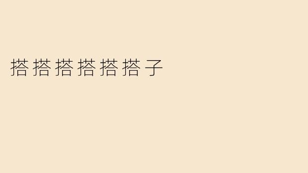搭搭搭搭搭搭子