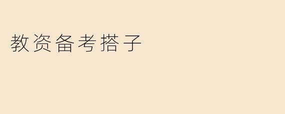 教资备考搭子