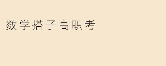 数学搭子高职考