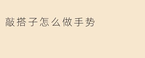 敲搭子怎么做手势