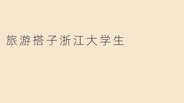 旅游搭子浙江大学生