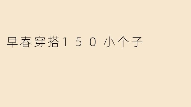 早春穿搭150小个子