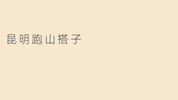 昆明跑山搭子