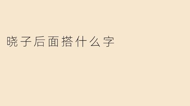 晓子后面搭什么字