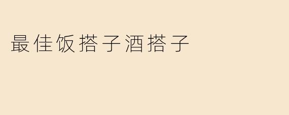 "如何找到最佳饭搭子或酒搭子？有哪些关键特质值得关注？"