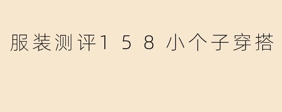 服装测评158小个子穿搭