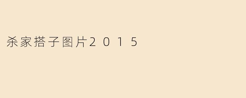 杀家搭子图片2015