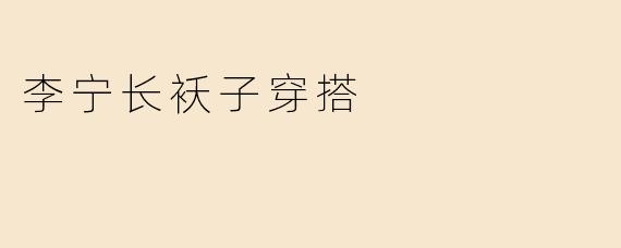 李宁长袄子穿搭