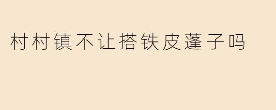 村村镇不让搭铁皮蓬子吗