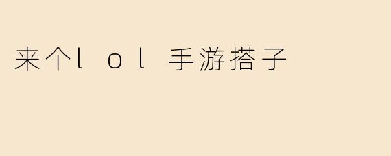 来个lol手游搭子