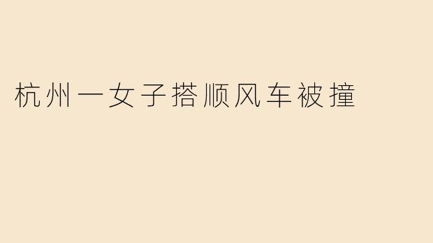 杭州一女子搭顺风车被撞