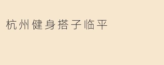 杭州健身搭子临平