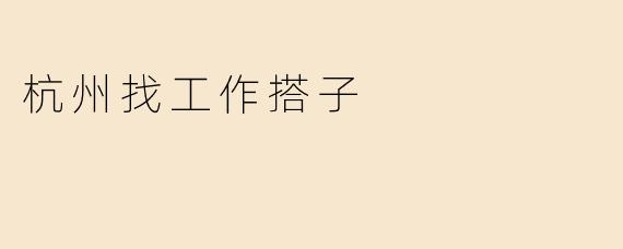 杭州找工作搭子