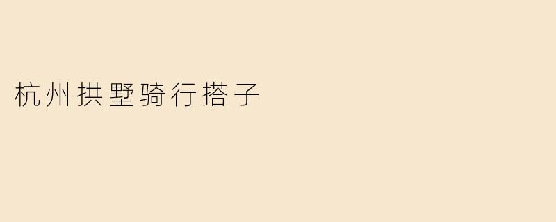 杭州拱墅骑行搭子