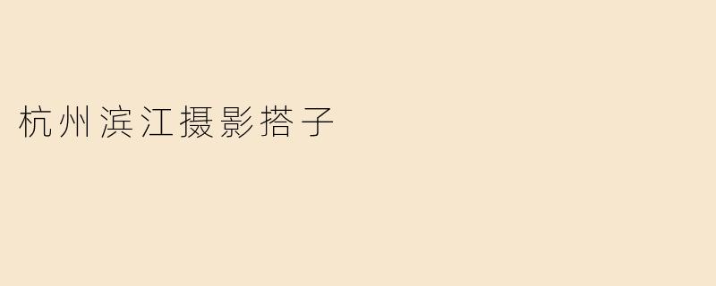 杭州滨江摄影搭子