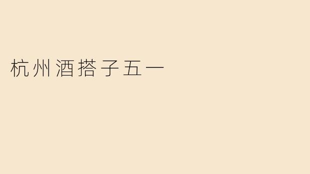 杭州酒搭子五一