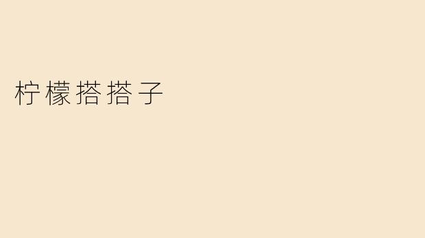 柠檬搭搭子