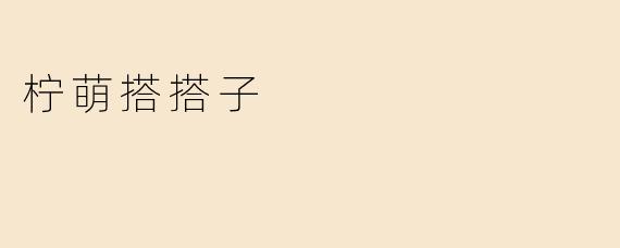 柠萌搭搭子
