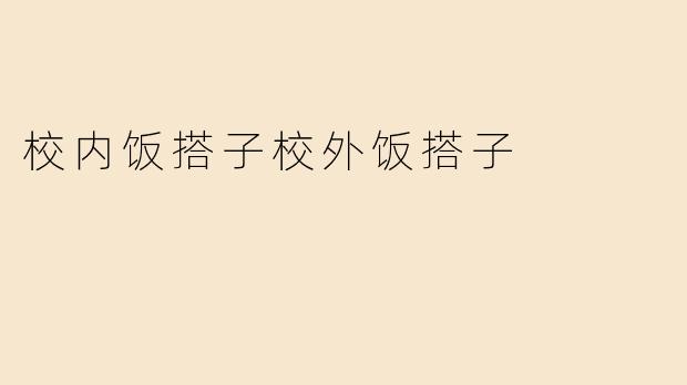校内饭搭子校外饭搭子