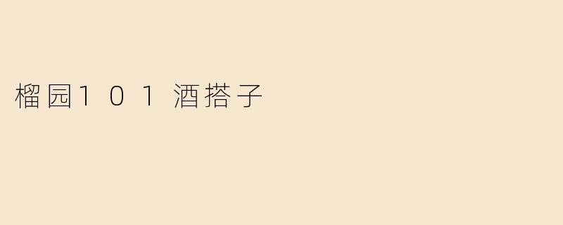 什么是榴园101酒搭子？