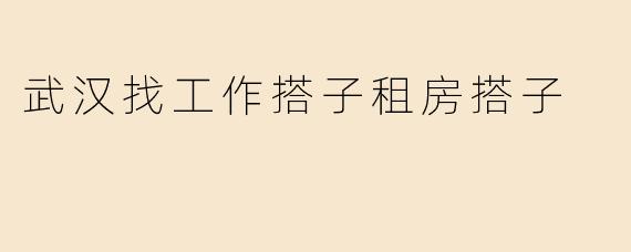 在武汉找工作和租房，有没有一起的搭子？可以互相分享信息、督促进度，合适的话还能合租分担成本！
