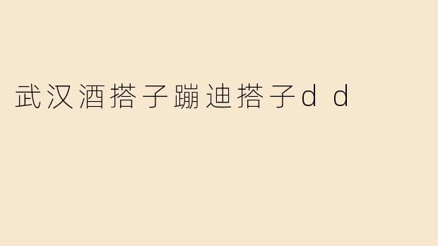 武汉酒搭子蹦迪搭子dd