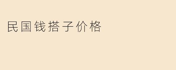 民国钱搭子价格
