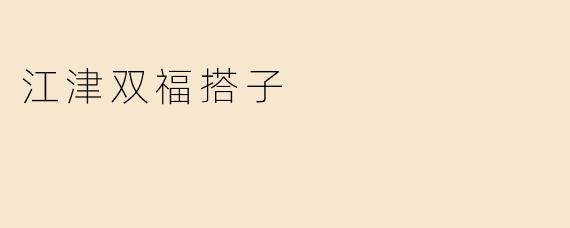 江津双福搭子