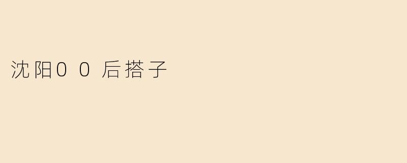 作为沈阳00后，你通常喜欢找什么样的“搭子”一起玩？有没有推荐的活动或地点？