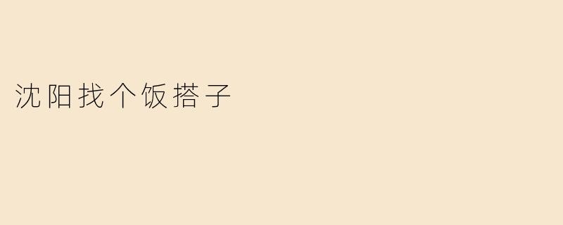 《在沈阳，找个饭搭子比找对象还难？》
