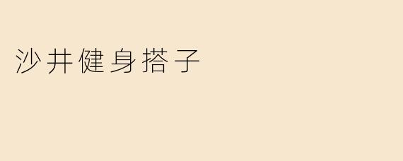 沙井健身搭子
