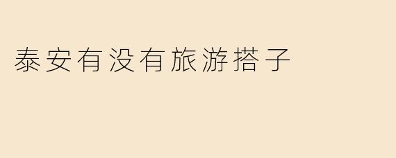 泰安有没有旅游搭子