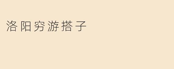 洛阳穷游搭子